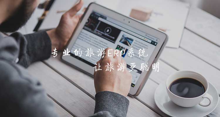 瑞途旅游管理系統(tǒng)